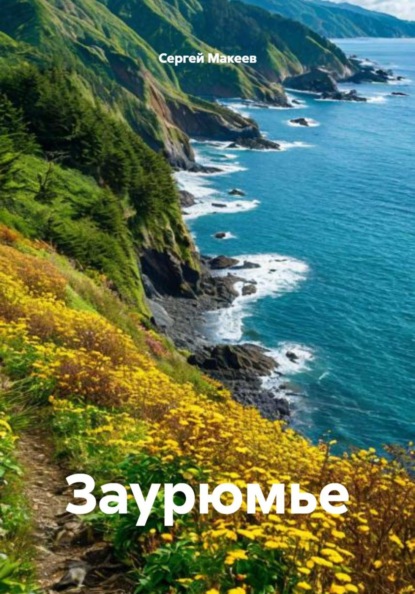 Скачать книгу Заурюмье