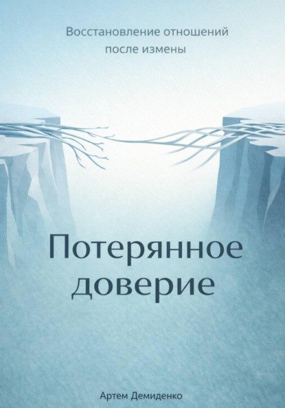 Скачать книгу Потерянное доверие: Восстановление отношений после измены