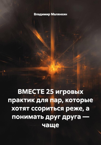 Скачать книгу ВМЕСТЕ: 25 игровых практик для пар, которые хотят ссориться реже, а понимать друг друга – чаще