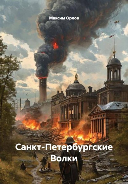 Скачать книгу Санкт-Петербургские Волки