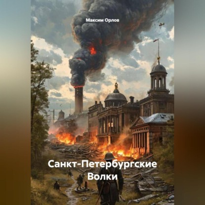 Скачать книгу САНКТ-ПЕТЕРБУРГСКИЕ ВОЛКИ