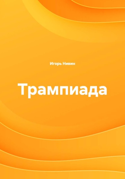 Скачать книгу Трампиада