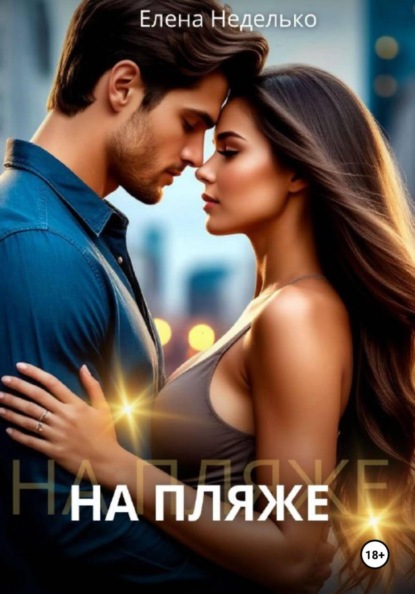 Скачать книгу На пляже