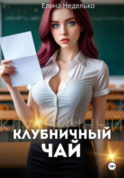 Скачать книгу Клубничный чай