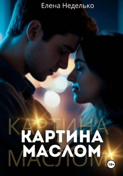 Скачать книгу Картина маслом