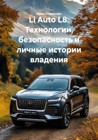 Скачать книгу Li Auto L8: Технологии, безопасность и личные истории владения