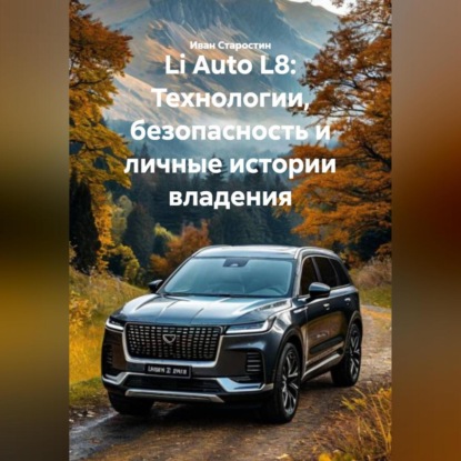 Скачать книгу Li Auto L8: Технологии, безопасность и личные истории владения