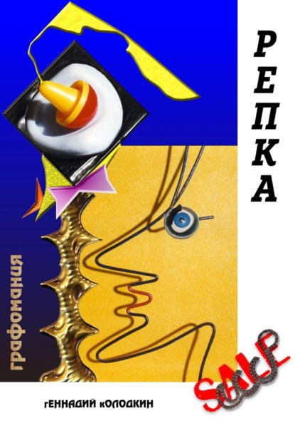 Скачать книгу Репка