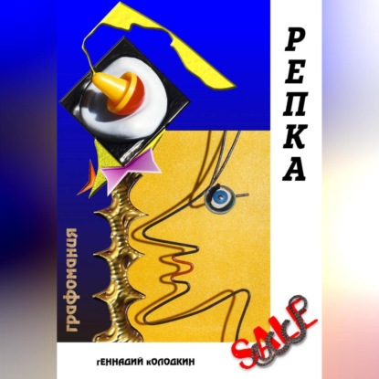 Скачать книгу РЕПКА