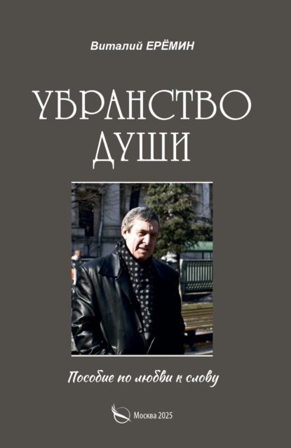 Убранство души