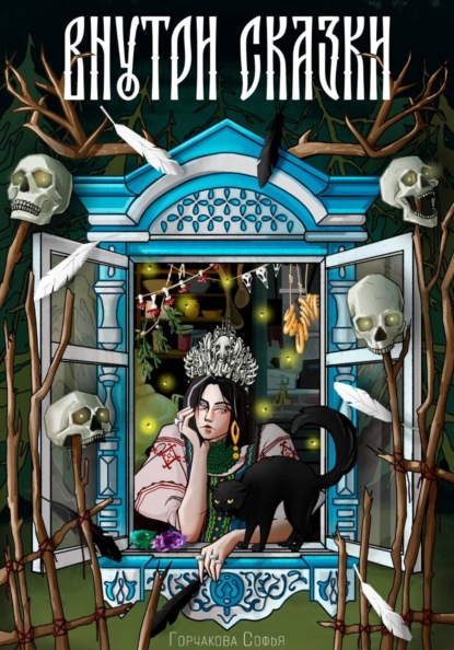 Скачать книгу Внутри сказки