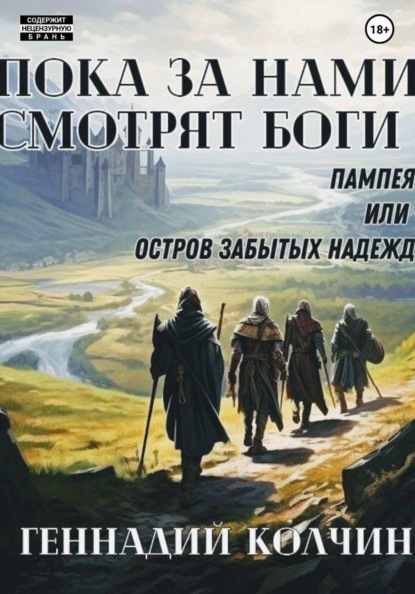 Скачать книгу Пока за нами смотрят боги. Том первый: Пампея или остров забытых надежд