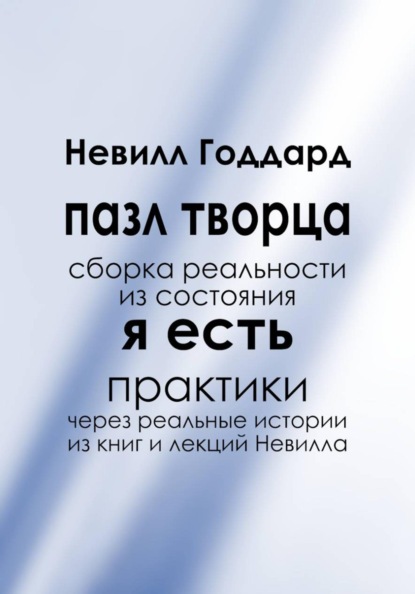 Пазл творца: Сборка реальности из состояния «Я Есть»