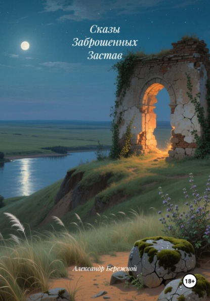 Скачать книгу Сказы Заброшенных Застав