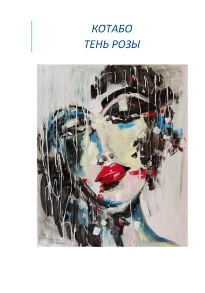 Скачать книгу Тень розы