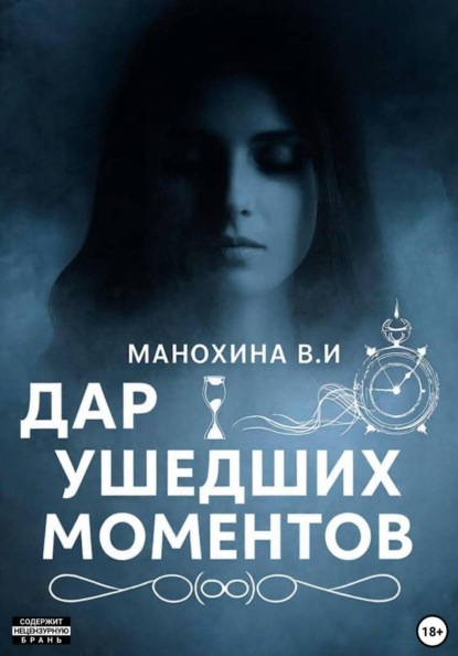 Скачать книгу Дар ушедших моментов