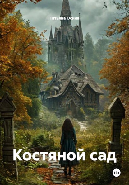 Скачать книгу Костяной сад