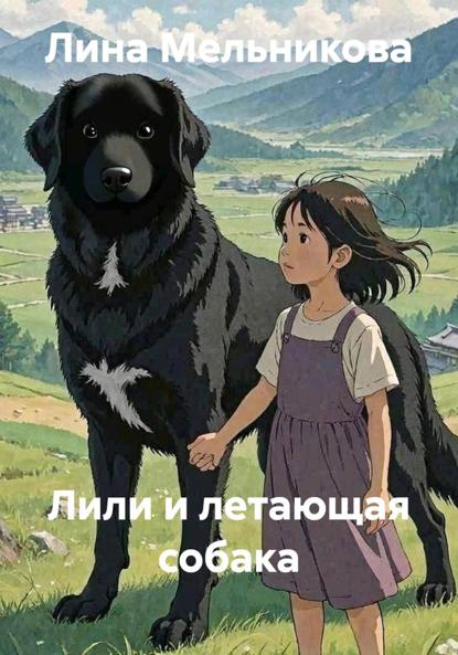 Скачать книгу Лили и летающая собака