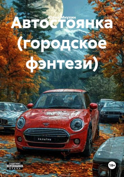 Скачать книгу Автостоянка (городское фэнтези)