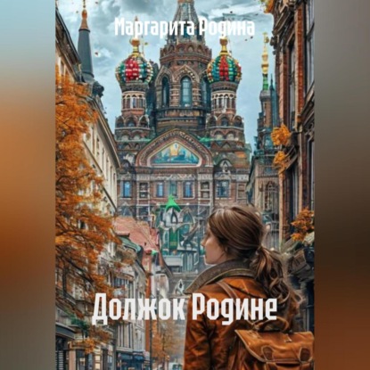 Скачать книгу Должок Родине