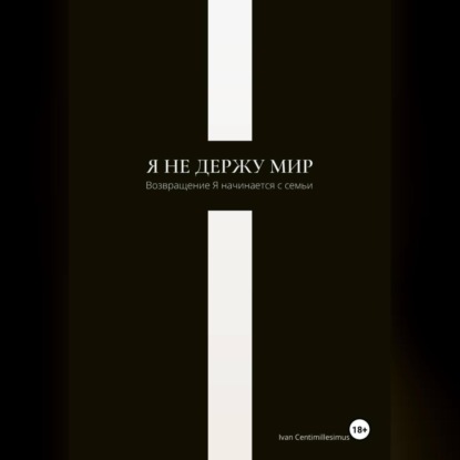 Скачать книгу Я не держу мир