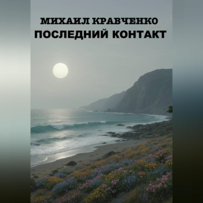 Скачать книгу Последний Контакт