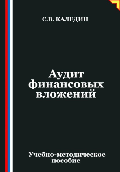 Скачать книгу Аудит финансовых вложений
