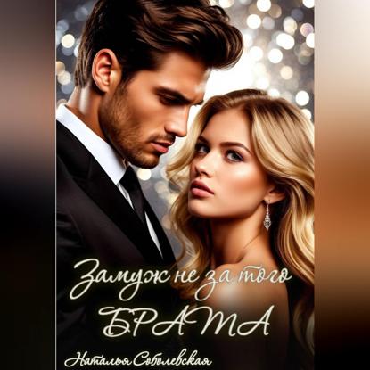 Скачать книгу Замуж не за того брата