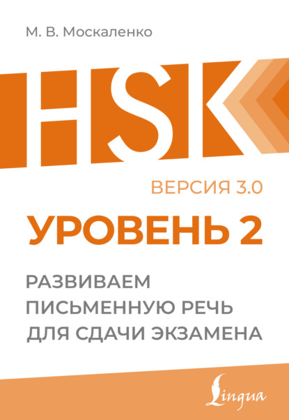 Скачать книгу HSK 2. Развиваем письменную речь для сдачи экзамена