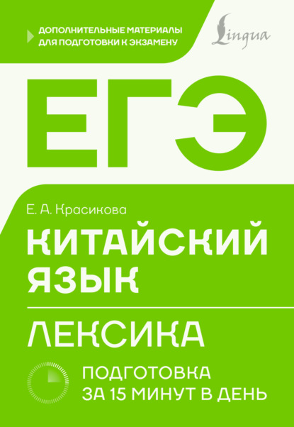 Скачать книгу ЕГЭ. Китайский язык. Лексика. Подготовка за 15 минут в день
