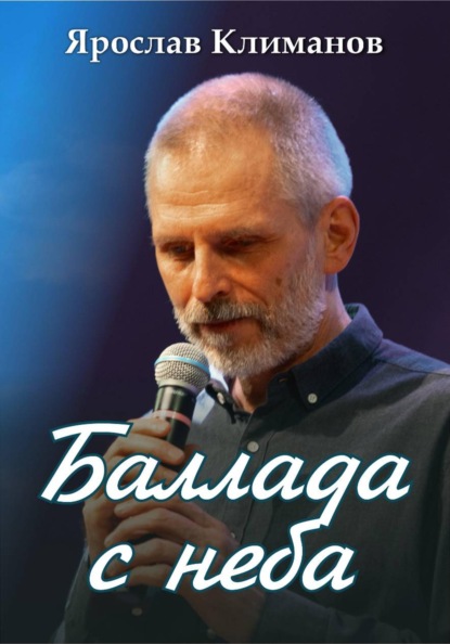 Баллада с неба