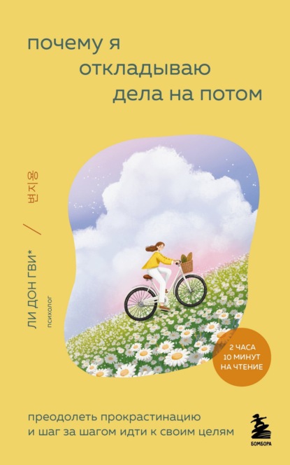 Почему я откладываю дела на потом. Преодолеть прокрастинацию и шаг за шагом идти к своим целям