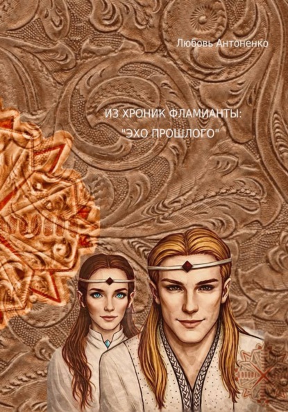 Скачать книгу Из хроник Фламианты: "Эхо прошлого"