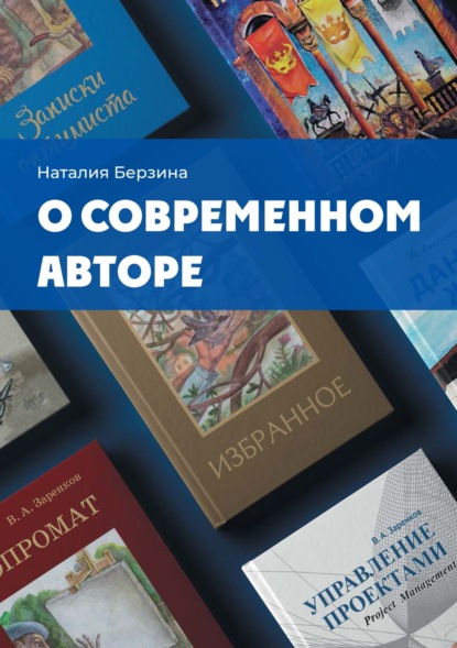 Скачать книгу О современном авторе