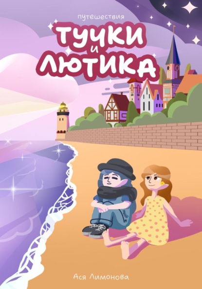 Скачать книгу Путешествия Тучки и Лютика
