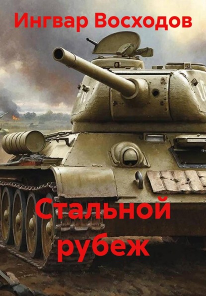 Скачать книгу Стальной рубеж