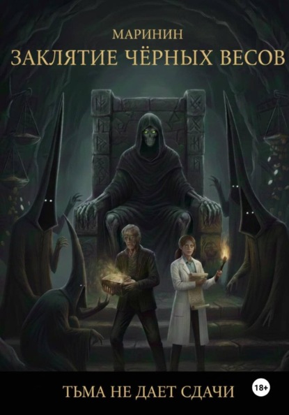 Скачать книгу Заклятие Чёрных Весов