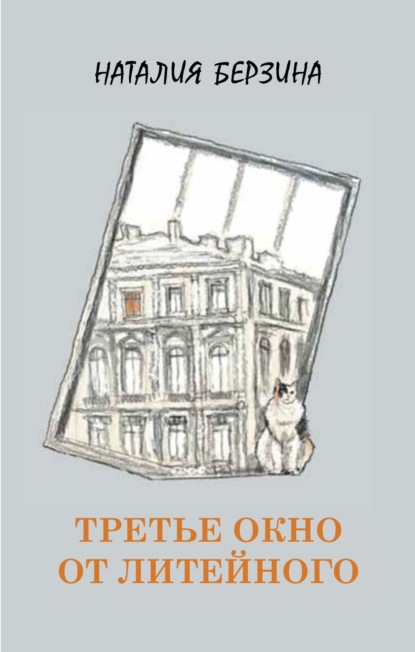 Третье окно от Литейного