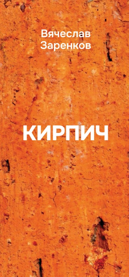 Скачать книгу Кирпич. Сборник афоризмов