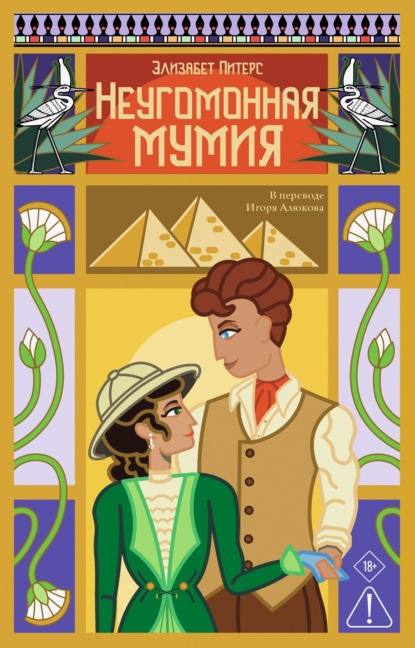 Скачать книгу Неугомонная мумия