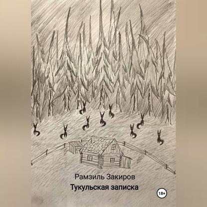 Скачать книгу Тукульская записка
