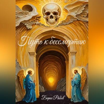 Скачать книгу Путь к бессмертию
