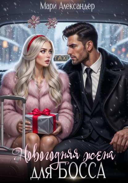 Скачать книгу Новогодняя жена для БОССА