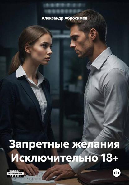Запретные желания Исключительно 18+