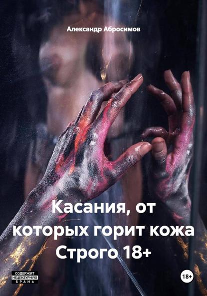 Касания, от которых горит кожа Строго 18+