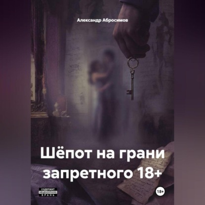 Скачать книгу Шёпот на грани запретного 18+