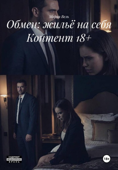 Скачать книгу Обмен: жильё на себя Контент 18+
