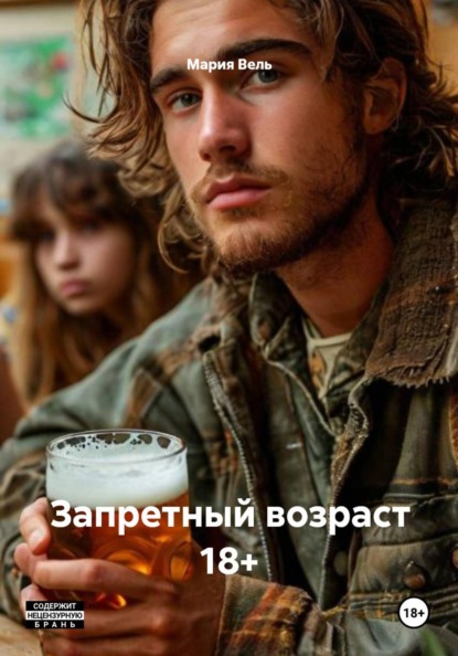 Скачать книгу Запретный возраст 18+