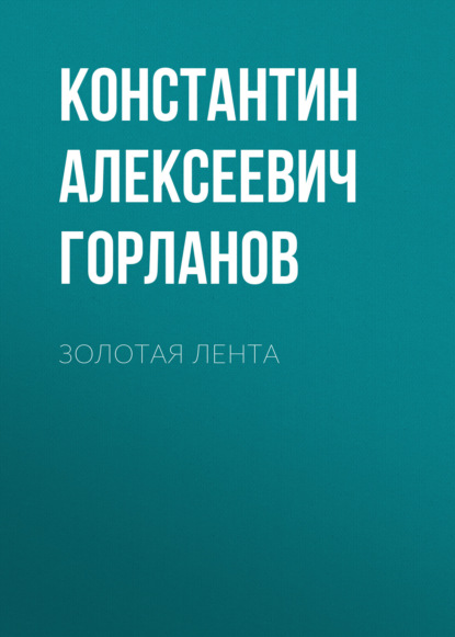 Скачать книгу Золотая лента