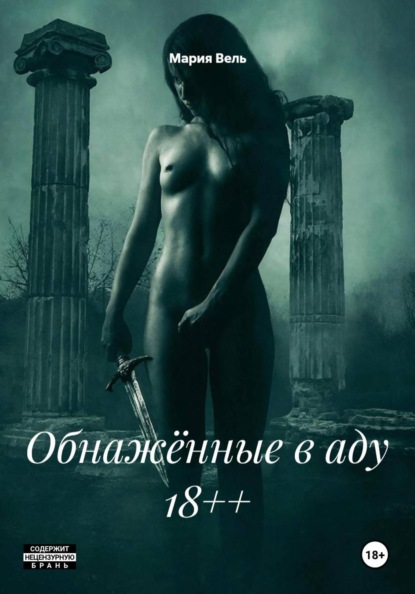 Скачать книгу Обнажённые в аду 18++